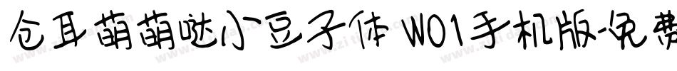 仓耳萌萌哒小豆子体 W01手机版字体转换